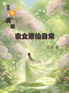 主角有空间灵泉的小说